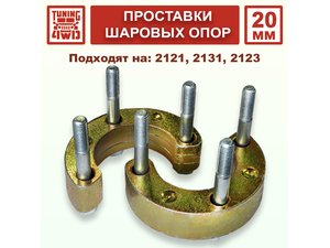 Проставки под верхние шаровые N4 20 мм | Podgotoffka.Ru
