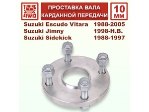 Проставка в карданный вал SE1 10 мм | Podgotoffka.Ru