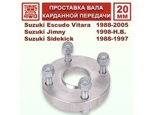Проставка в карданный вал SE1 20 мм | Podgotoffka.Ru