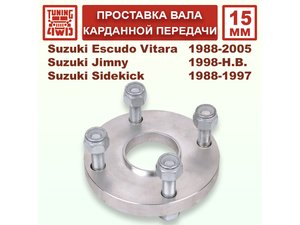 Проставка в карданный вал SE1 15 мм | Podgotoffka.Ru