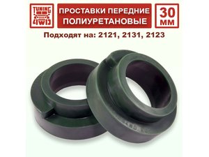 Проставки над передними пружинами N4 30 мм | Podgotoffka.Ru