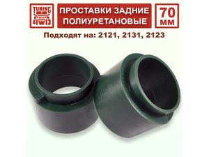 Проставки над задними пружинами N4 70 мм | Podgotoffka.Ru