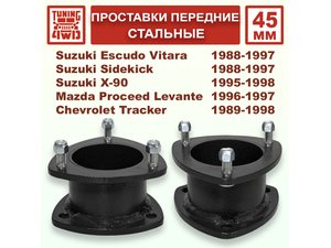 Проставки над передними стойками SE1 45 мм | Podgotoffka.Ru