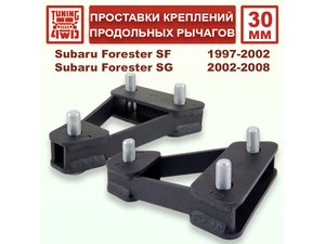 Проставки под кронштейнами продольных рычагов SF1 30 мм | Podgotoffka.Ru