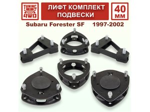 Лифт комплект подвески SF1 40 мм | Podgotoffka.Ru
