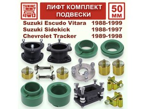 Лифт комплект подвески 50 мм Suzuki Escudo Vitara 1G | Podgotoffka.Ru