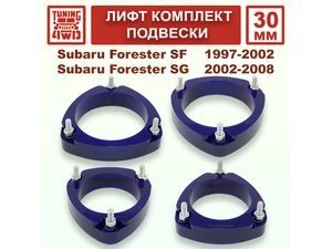 Лифт комплект подвески SF1 25 мм | Podgotoffka.Ru