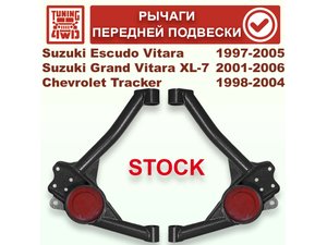 Рычаги передней подвески Suzuki Escudo-Vitara XL7 97-05 | Podgotoffka.Ru