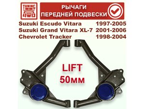 Рычаги передней подвески Suzuki Escudo-Vitara XL7 97-05 под лифт 50 мм | Podgotoffka.Ru