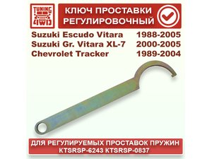 Ключ регулировочный проставки D110 | Podgotoffka.Ru