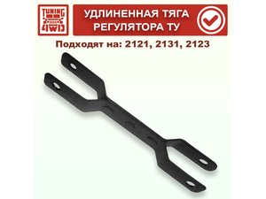 Удлиненная тяга рычага привода регулятора тормозных усилий N4 | Podgotoffka.Ru