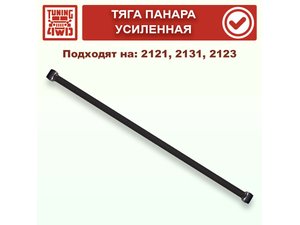 Тяга панара усиленная N4 | Podgotoffka.Ru