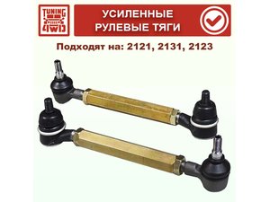 Усиленные рулевые тяги N4 | Podgotoffka.Ru