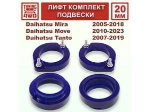 Лифт комплект подвески 20 мм Daihatsu Mira Move DBA | Podgotoffka.Ru