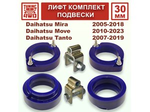Лифт комплект подвески 30 мм Daihatsu Mira Move DBA | Podgotoffka.Ru