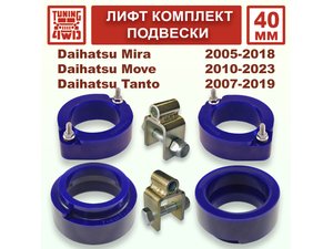 Лифт комплект подвески 40 мм Daihatsu Mira Move DBA | Podgotoffka.Ru