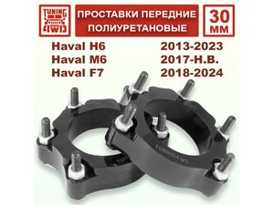 Проставки передних стоек PU 30 мм Haval H6 1G 2G | Podgotoffka.Ru