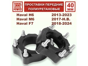 Проставки передних стоек PU 40 мм Haval H6 1G 2G | Podgotoffka.Ru