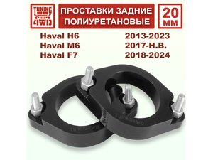 Проставки задних стоек PU 20 мм Haval H6 1G 2G | Podgotoffka.Ru