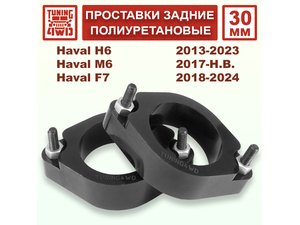 Проставки задних стоек PU 30 мм Haval H6 1G 2G | Podgotoffka.Ru