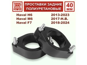 Проставки задних стоек PU 40 мм Haval H6 1G 2G | Podgotoffka.Ru