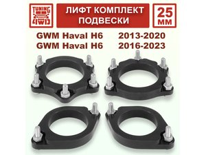 Лифт комплект подвески 25 мм Haval H6 1G 2G | Podgotoffka.Ru