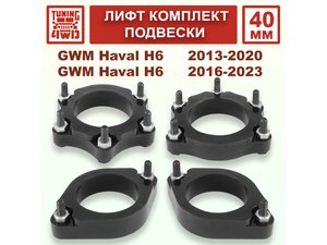 Лифт комплект подвески 40 мм Haval H6 1G 2G | Podgotoffka.Ru
