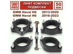 Лифт комплект подвески 50 мм Haval H6 1G 2G | Podgotoffka.Ru