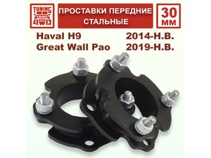 Проставки передних стоек 30 мм Haval H9 1G | Podgotoffka.Ru