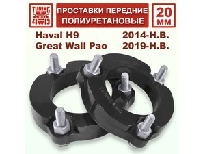 Проставки передних стоек PU 20 мм Haval H9 1G | Podgotoffka.Ru