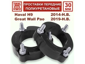 Проставки передних стоек PU 30 мм Haval H9 1G | Podgotoffka.Ru