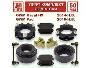 Лифт комплект подвески 50 мм GWM Haval H9 1G | Podgotoffka.Ru