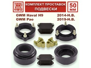 Комплект проставок подвески 50 мм GWM Haval H9 1G | Podgotoffka.Ru