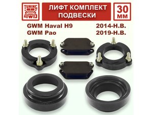 Лифт комплект подвески 30 мм GWM Haval H9 1G | Podgotoffka.Ru