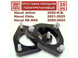 Проставки передних стоек PU 20 мм Haval GWM LEMON Jolion | Podgotoffka.Ru