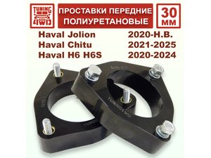 Проставки передних стоек PU 30 мм Haval GWM LEMON Jolion | Podgotoffka.Ru
