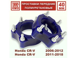 Проставки передних стоек Honda CR-V RE PU 40 мм | Podgotoffka.Ru