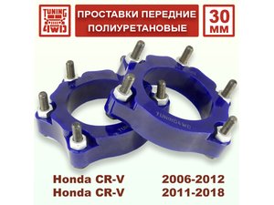 Проставки передних стоек Honda CR-V RE PU 30 мм | Podgotoffka.Ru