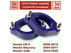 Проставки задних стоек Honda RE PU 30 мм CR-V | Podgotoffka.Ru