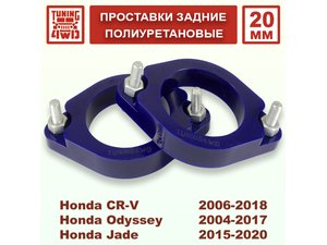Проставки задних стоек Honda RE PU 20 мм CR-V | Podgotoffka.Ru