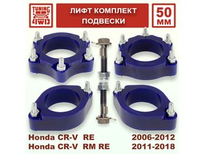 Лифт комплект подвески Honda CR-V 3G 4G 50 мм | Podgotoffka.Ru