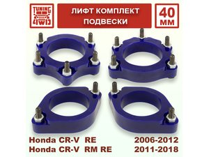 Лифт комплект подвески Honda CR-V 3G 4G 40 мм | Podgotoffka.Ru