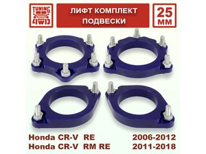 Лифт комплект подвески Honda CR-V 3G 4G 25 мм | Podgotoffka.Ru