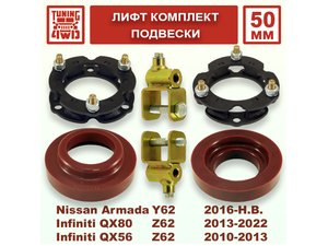 Лифт комплект подвески Infiniti QX80 Z62 50 мм | Podgotoffka.Ru