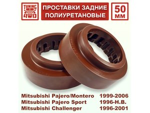 Проставки задних пружин Mitsubishi V20 50 мм Pajero | Podgotoffka.Ru