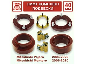 Лифт комплект подвески 40 мм MMC Pajero 4G | Podgotoffka.Ru