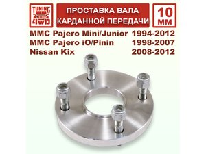 Проставка карданного вала MMC H51 61x51x10мм для Mitsubishi Pajero Mini | Podgotoffka.Ru