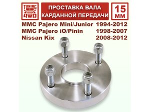Проставка карданного вала MMC H51 61x51x15мм для Mitsubishi Pajero Mini | Podgotoffka.Ru