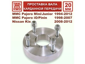 Проставка карданного вала MMC H51 61x51x20мм для Mitsubishi Pajero Mini | Podgotoffka.Ru