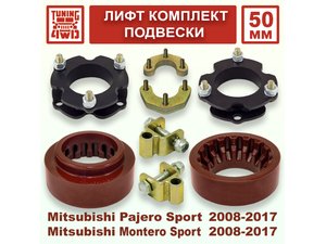Лифт комплект подвески 50 мм MMC Pajero Sport 2G | Podgotoffka.Ru
